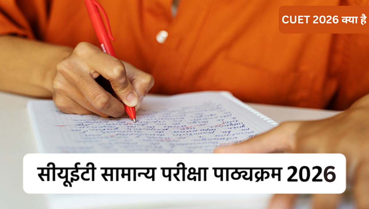 CUET 2026 सिलेबस इन हिंदी: पूरा पाठ्यक्रम, विषयवार विवरण और तैयारी की सही रणनीति