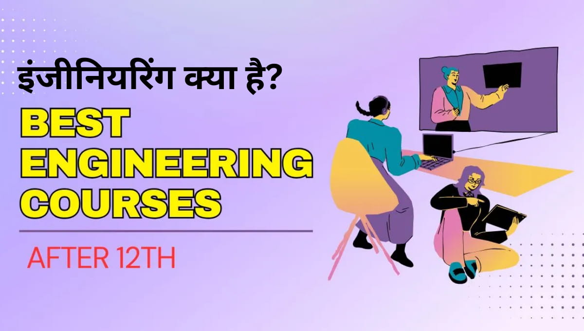 12वीं के बाद इंजीनियरिंग 2026: BTech, MTech, डिप्लोमा, प्रवेश परीक्षा, फीस और करियर की पूरी जानकारी