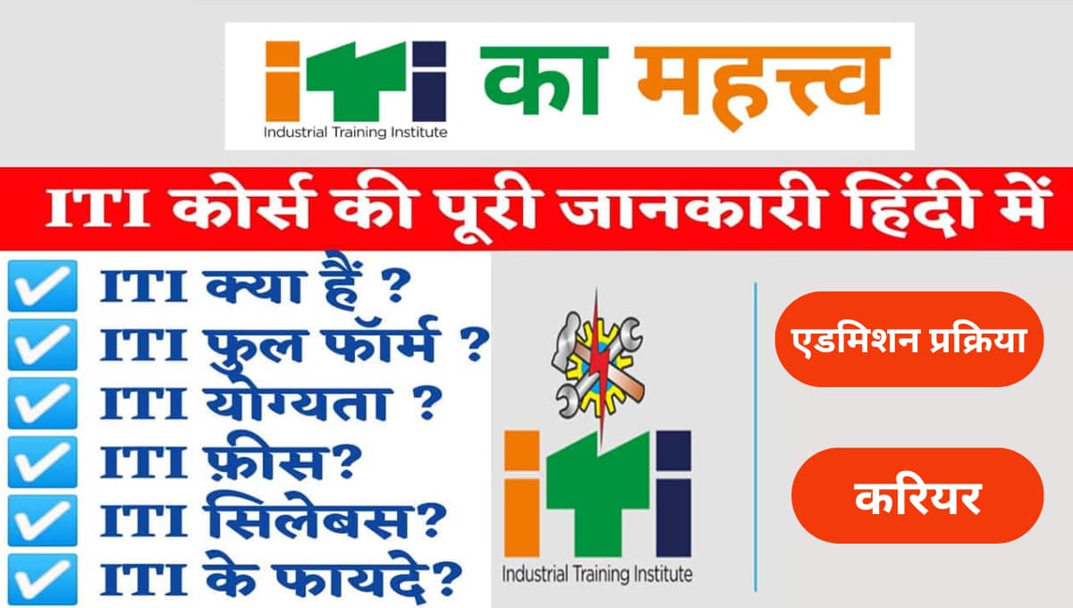 आईटीआई (औद्योगिक प्रशिक्षण संस्थान) क्या है? योग्यता, एडमिशन प्रक्रिया, कोर्स और करियर की पूरी जानकारी