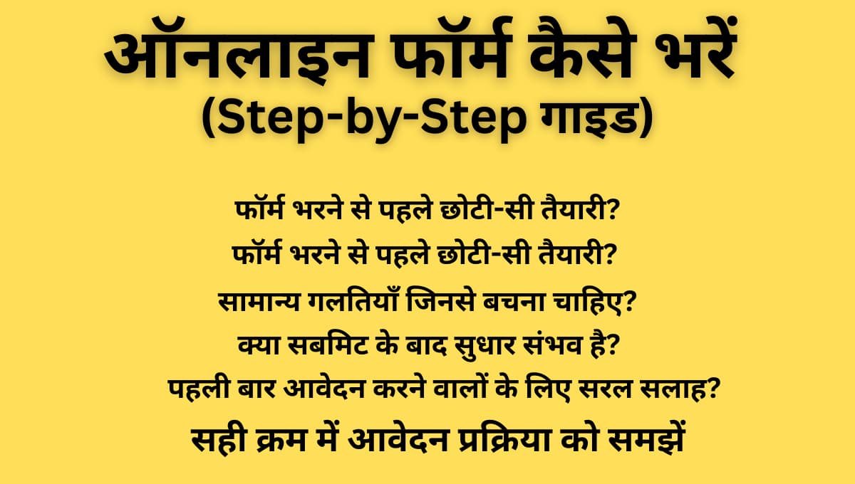 ऑनलाइन फॉर्म कैसे भरें (Step-by-Step गाइड): सुरक्षित और त्रुटिरहित आवेदन की पूरी जानकारी