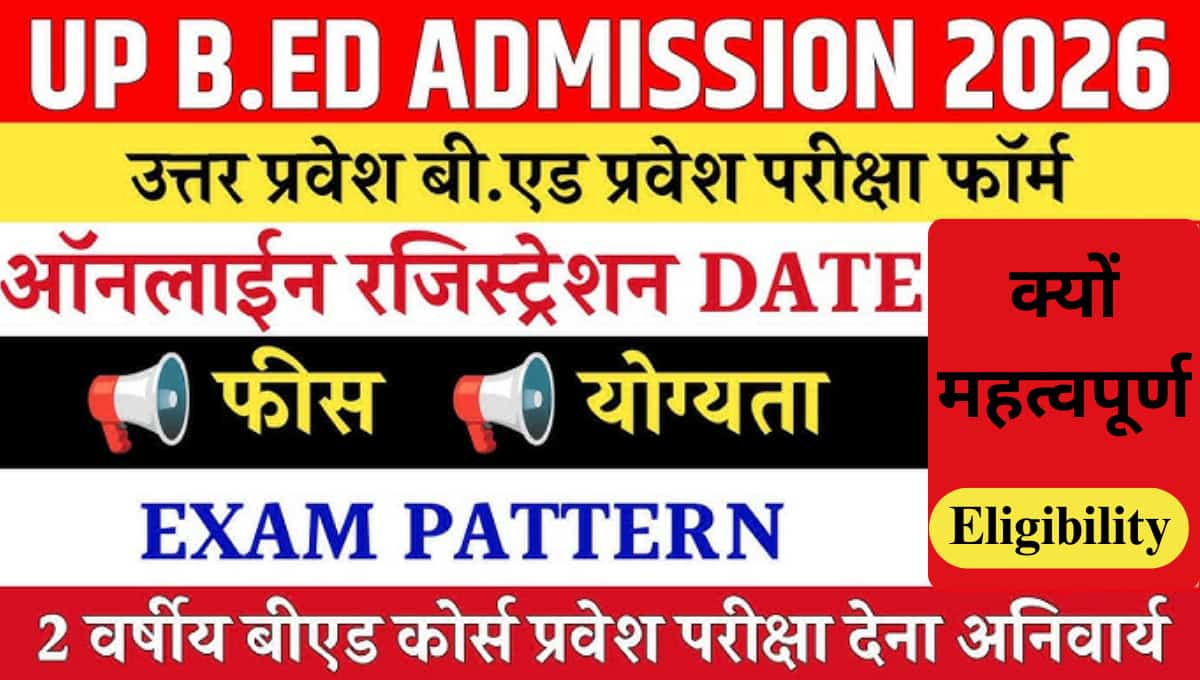 UP B.Ed. Admission 2026: आवेदन तिथि, योग्यता, शुल्क, परीक्षा पैटर्न और काउंसलिंग की पूरी जानकारी