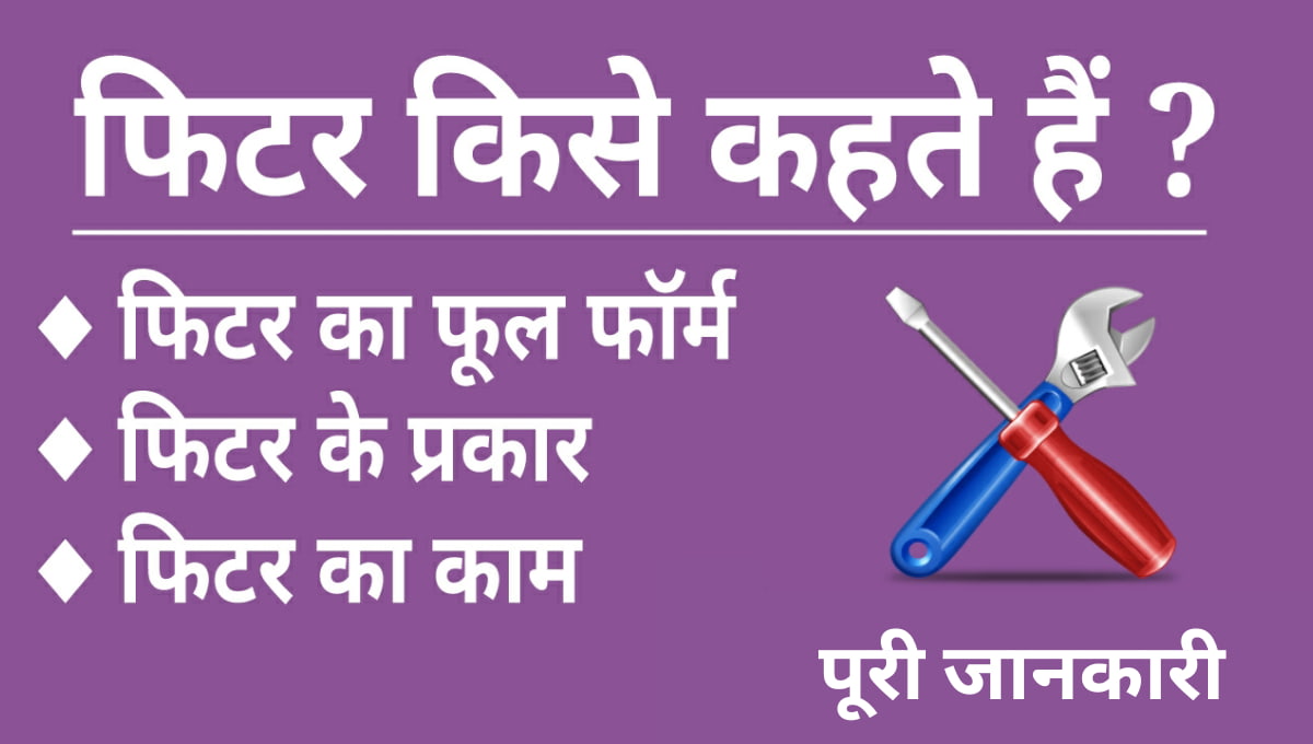 ITI Fitter Course 2026: पात्रता, फीस, सिलेबस, परीक्षा पैटर्न और करियर अवसरों की पूरी आधिकारिक जानकारी