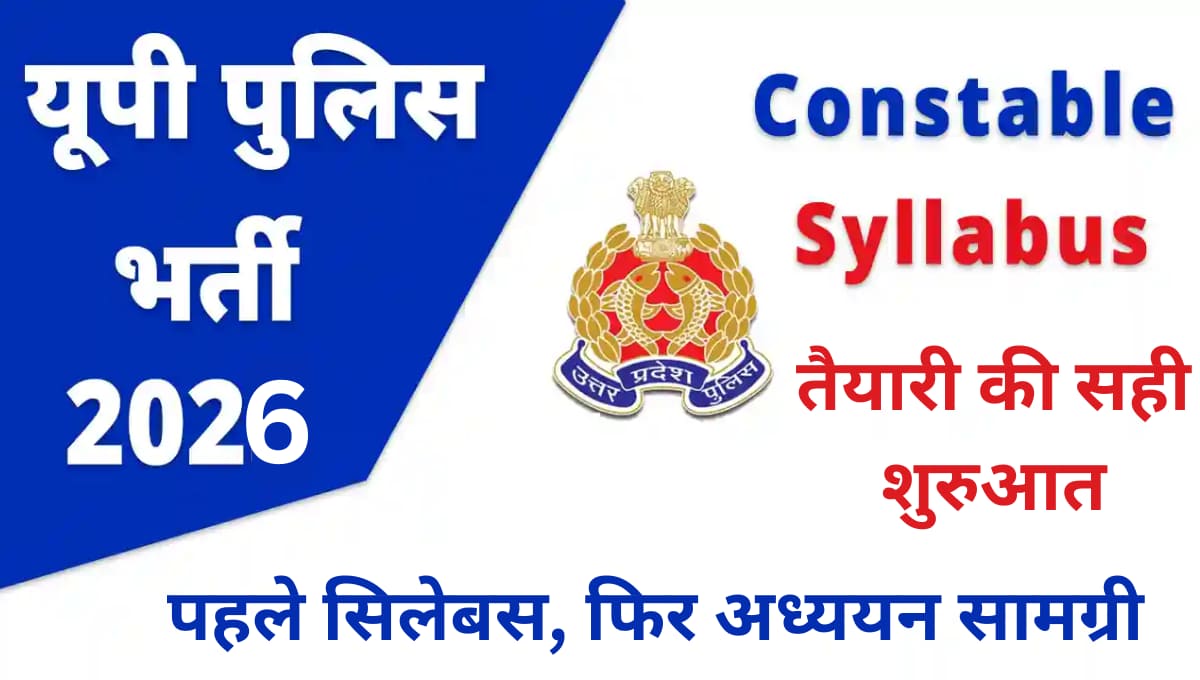 UP Police Constable सिलेबस 2026: विषयवार विस्तृत गाइड, सही रणनीति और चरणबद्ध तैयारी योजना