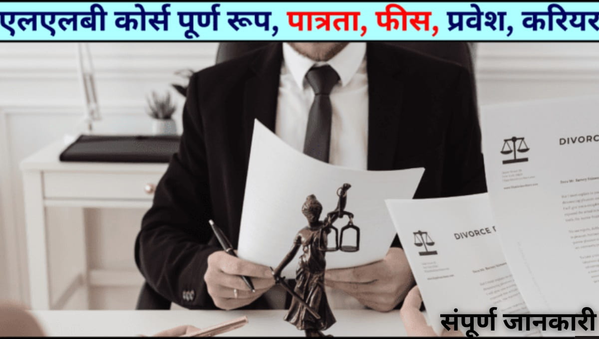 एलएलबी कोर्स 2026: पात्रता, प्रवेश प्रक्रिया, सिलेबस, फीस और करियर अवसरों की संपूर्ण जानकारी