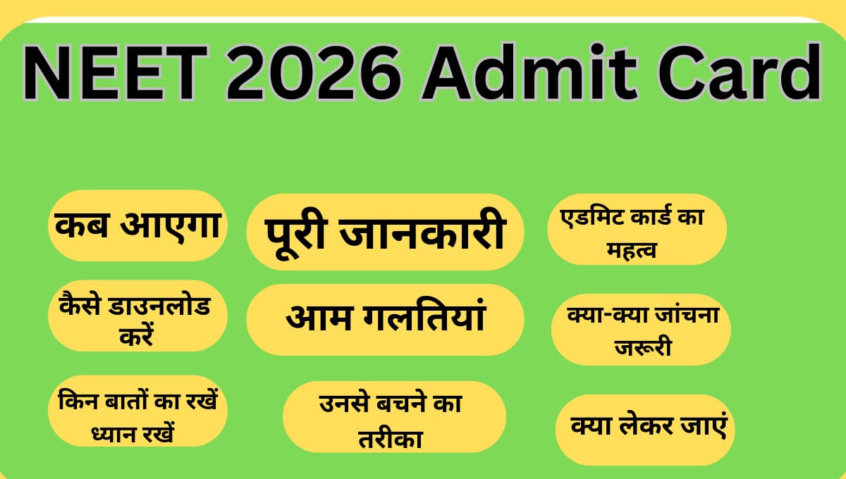 NEET 2026 Admit Card: कब आएगा, कैसे डाउनलोड करें और किन बातों का रखें ध्यान (पूरी जानकारी)