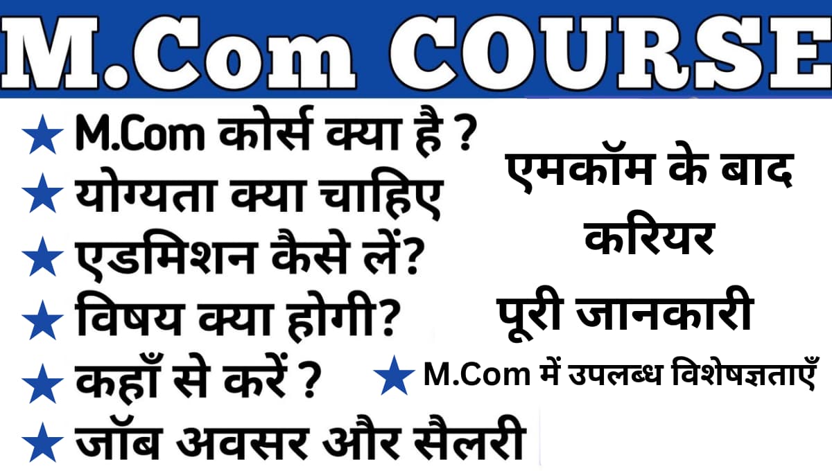 MCom Course Details in Hindi: एमकॉम क्या है, पात्रता, सिलेबस, प्रवेश प्रक्रिया और करियर विकल्प की पूरी जानकारी