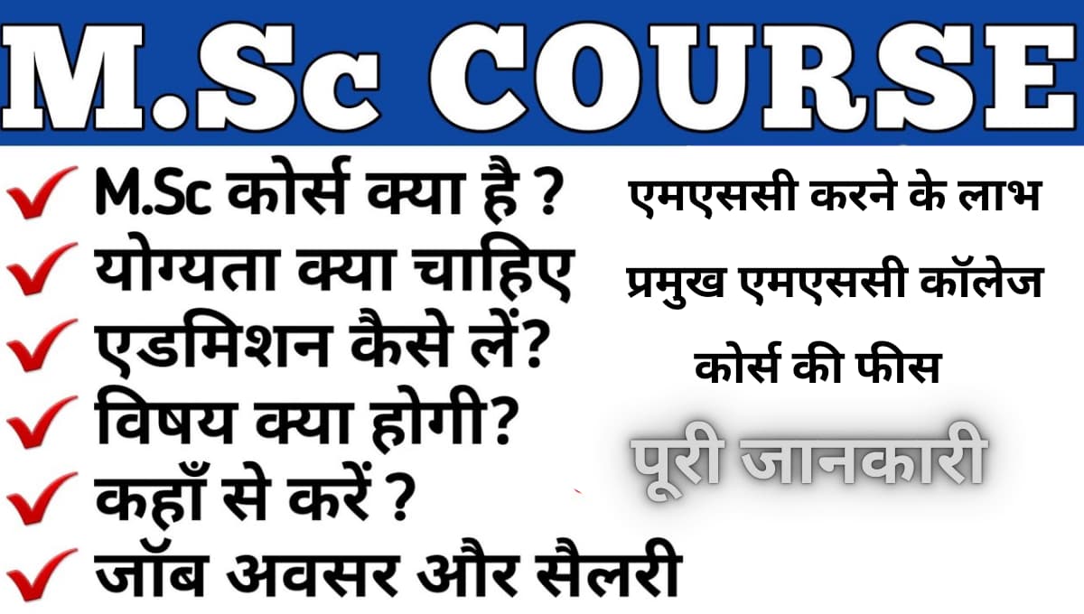 MSc Course 2026: एमएससी क्या है, पात्रता, प्रवेश प्रक्रिया, सिलेबस, फीस और करियर अवसरों की पूरी जानकारी