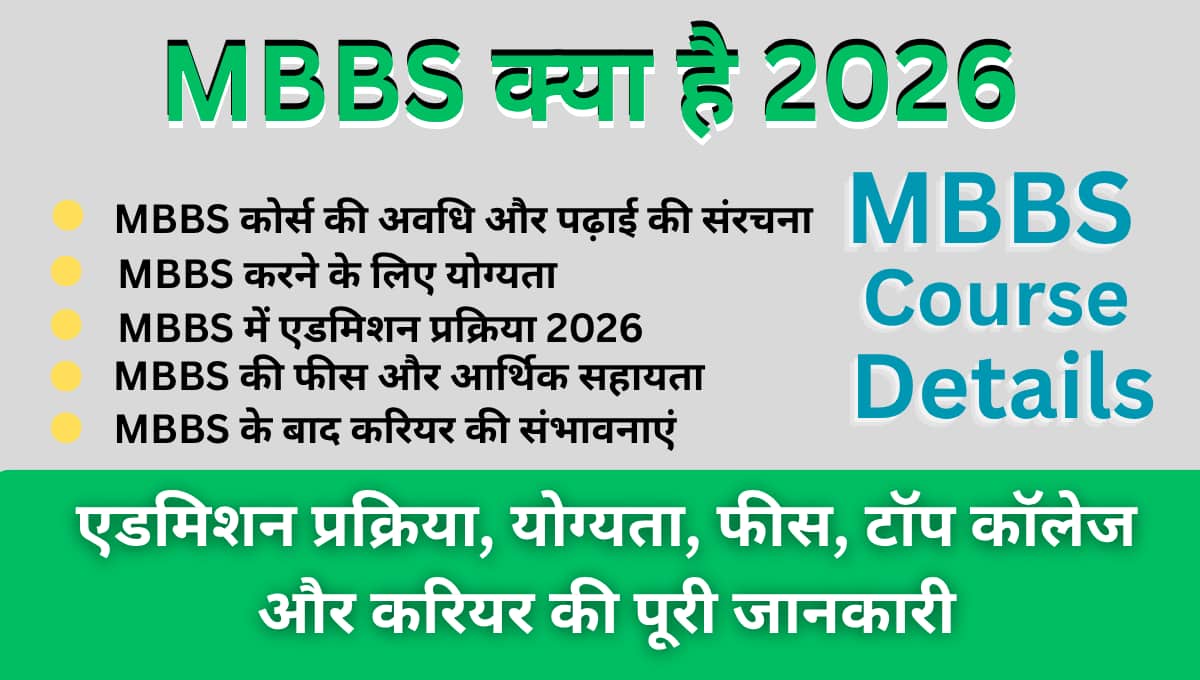 MBBS क्या है 2026: एडमिशन प्रक्रिया, योग्यता, फीस, टॉप कॉलेज और करियर की पूरी जानकारी