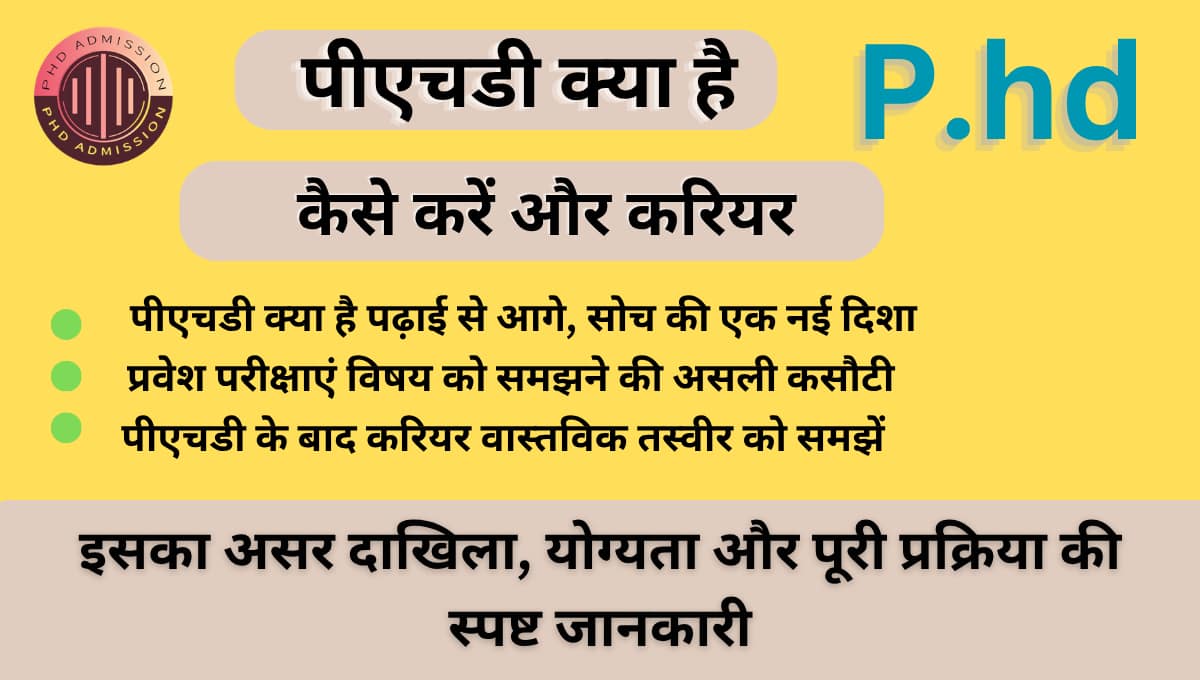 पीएचडी क्या है, कैसे करें और करियर पर इसका असर दाखिला, योग्यता और पूरी प्रक्रिया की स्पष्ट जानकारी