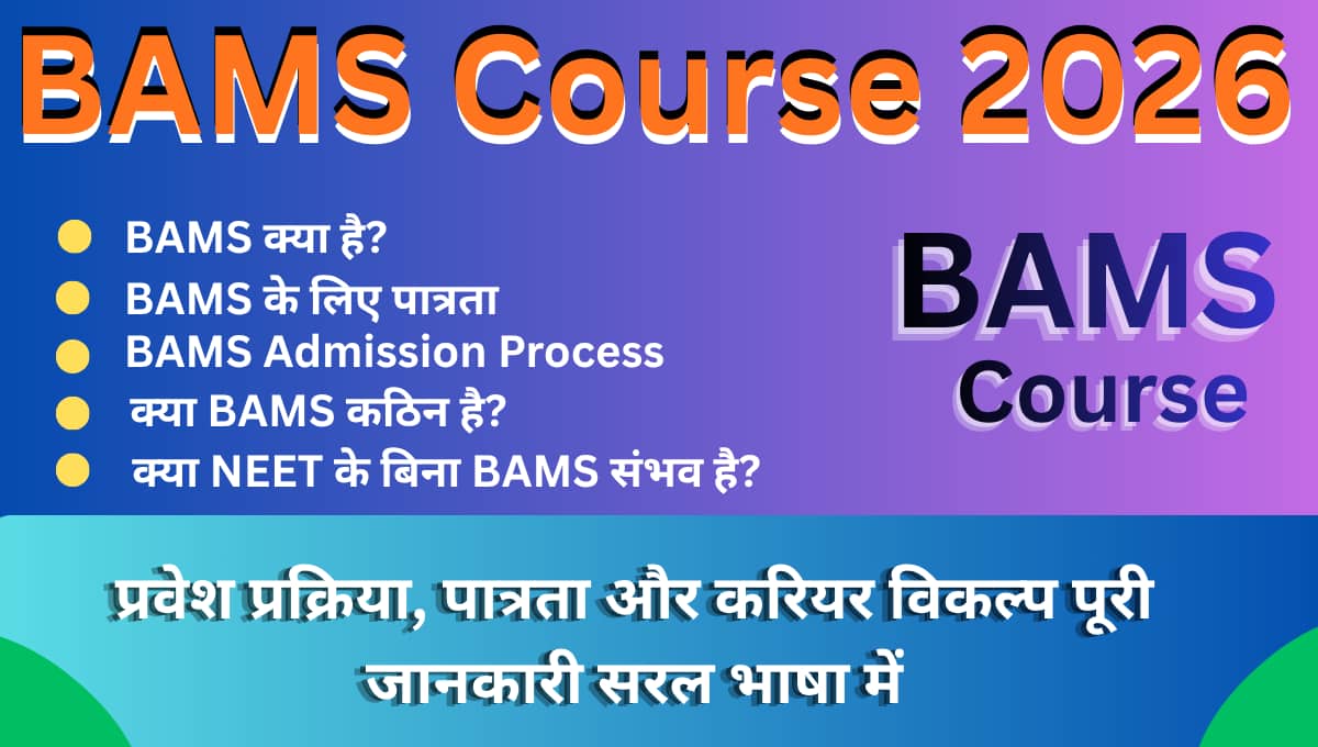 BAMS Course 2026: क्या है, प्रवेश प्रक्रिया, पात्रता और करियर विकल्प पूरी जानकारी सरल भाषा में