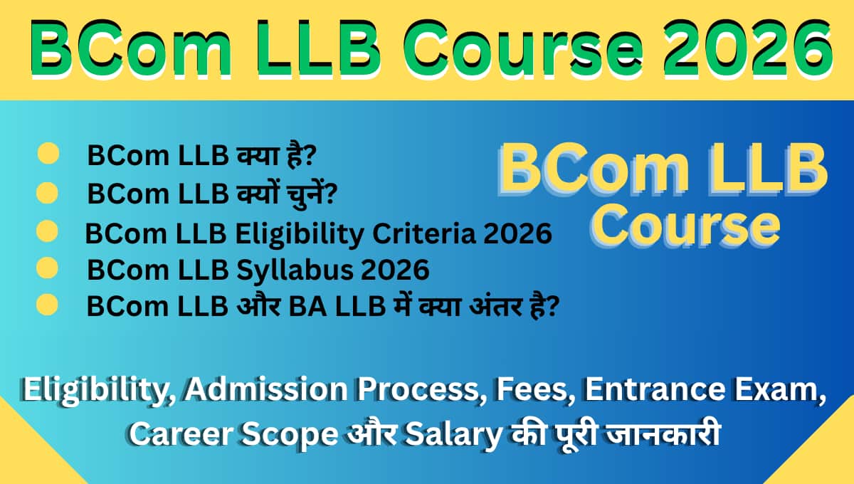 BCom LLB Course 2026: Eligibility, Admission Process, Fees, Entrance Exam, Career Scope और Salary की पूरी जानकारी