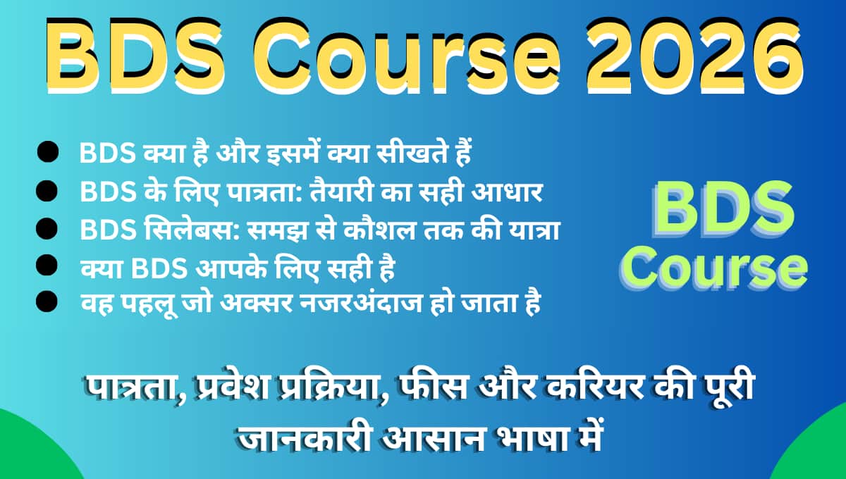 BDS Course 2026: पात्रता, प्रवेश प्रक्रिया, फीस और करियर की पूरी जानकारी आसान भाषा में