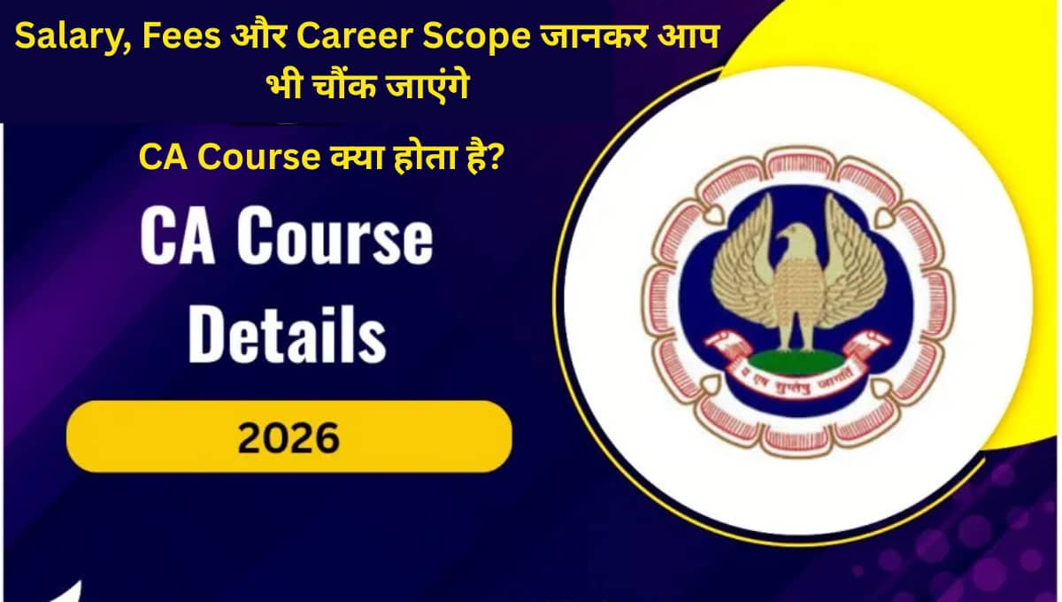 CA Course Details 2026: Salary, Fees और Career Scope जानकर आप भी चौंक जाएंगे