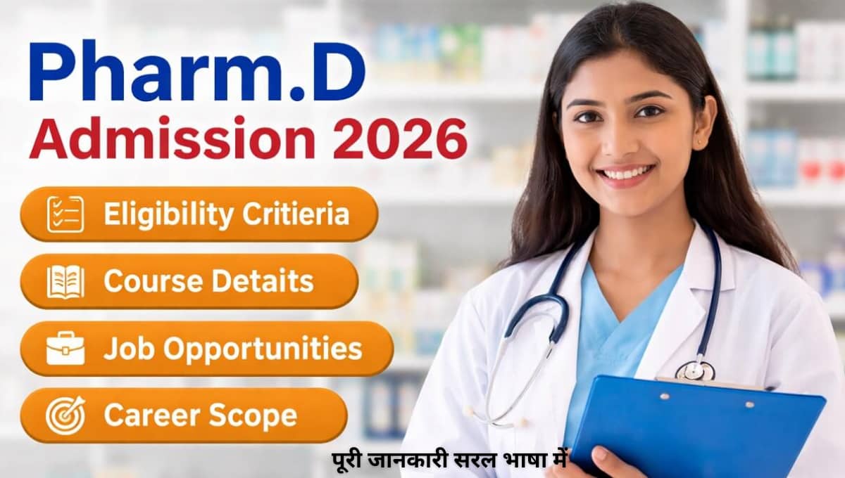 D Pharmacy 2026: 12वीं के बाद सही फैसला कैसे लें, पूरी जानकारी सरल भाषा में