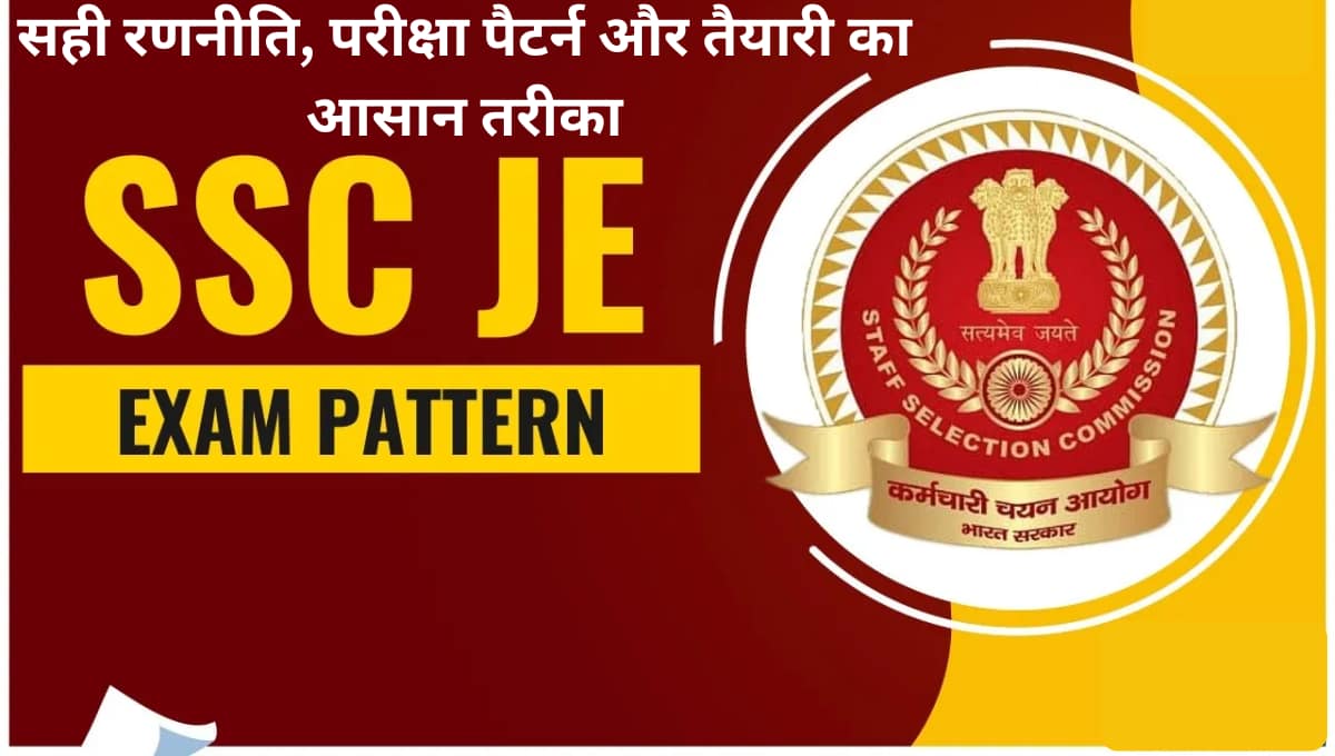 SSC JE 2026 Preparation Guide: सही रणनीति, परीक्षा पैटर्न और तैयारी का आसान तरीका